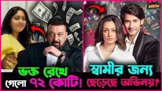 Sanjay র জন্য ভক্ত রেখে গেলো ৭২ কোটির সম্পত্তি! স্বামীর জন্যই অভিনয় ছেড়েছিলো Mahesh Babuর স্ত্রী?