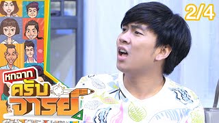 หกฉากครับจารย์ | EP.155 | 18 ก.ย.65 [2/4]