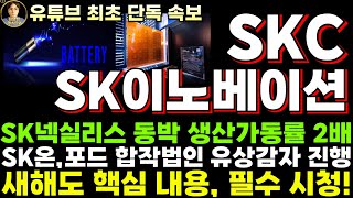 [2차전지] SKC SK이노베이션 주가전망, SK넥실리스 동박 생산가동률 2배 늘린다. SK온 포드 합작법인 유상감자 진행