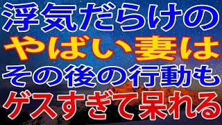 【修羅場】浮気だらけのやばい妻は、その後の行動もゲスすぎて呆れるばかりだった