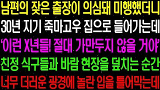 실화사연  남편의 잦은 출장이 의심돼 미행했더니 30년 지기 죽마고우 집으로 들어가는데   라디오사연 썰사연사이다사연감동사연