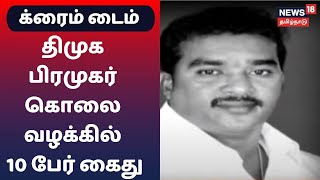 Crime Time | புதுக்கோட்டையில் திமுக பிரமுகர் கொலை - அதிமுக நிர்வாகிகள் மீது வழக்கு