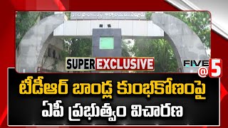 TDR Bonds Scam:టీడీఆర్ బాండ్ల కుంభకోణం పై ఏపీ ప్రభుత్వం విచారణ Five @ 5 | Super Exclusive News - TV9