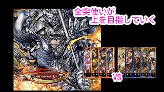 【三国志大戦】全突使いが上を目指していく part25