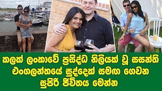 කලක් ලංකාවේ ප්‍රසිද්ධ නිලියක් වූ සසන්ති එංගලන්තයේ සුද්දෙක් සමඟ ගෙවන සුපිරි ජීවිතය මෙන්න