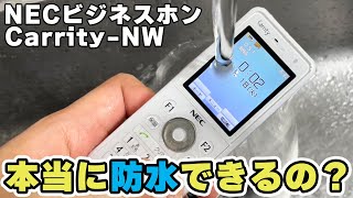 防水ケータイ（PHS）を水に浸してみた【NEC ビジネスホン Carrity-NW PS8D-NW 】②