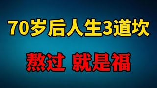 70岁人到古稀 面对人生三道坎 熬过就幸福 熬过就长寿 看看哪些