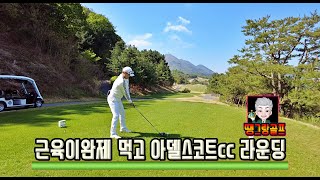 4K 아델스코트ccㅣ근육이완제 복용후 라운드ㅣ내몸에 동수 있다ㅣ땡그랑골프ㅣ소고기내기 한판ㅣ메모리에러ㅠㅠㅣ아델스코트 마운틴코스 힐코스