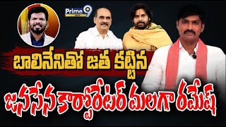 జనసేన లోకి బొత్స కుటుంబం.. | Desk Analysis | Prime9 News