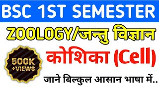 Zoology for B.Sc 1st Semester 2024|Cell (कोशिका) in Hindi|Important Topic Unit-1