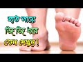 হাত ও পায়ে ঝি ঝি ধরে কেন এখনই কারণ জেনে নিন tips point