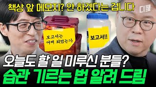 오늘도 할 일 미룬 사람? (1/n)🖐 이 영상 하나만 보고 습관 만들어요 (제발) #유퀴즈