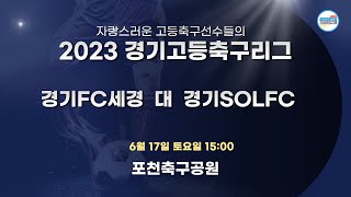 [2023경기고등축구리그] 경기FC세경 대 경기SOL FC_6월17일(토)15:00_포천축구공원