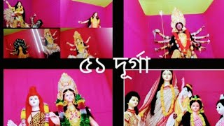 বন্ধুরা একসঙ্গে মায়ের একান্ন (৫১)  রূপ দেখে নাও, না দেখলে খুব মিস করবেন@joyandsumilifestyle4409.