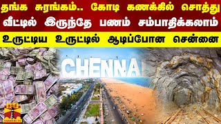 தங்க சுரங்கம்.. கோடி கணக்கில் சொத்து... வீட்டில் இருந்தே பணம் சம்பாதிக்கலாம் - ஆடிப்போன சென்னை