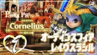 【オーディンスフィアレイヴスラシル】コルネリウス編(7) たぶんエンディングまで【PS4版】【Live】【初見実況】