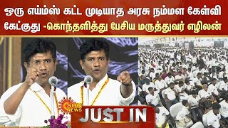 Dr Ezhilan Speech in Salem Manadu | ஒரு AIIMS கட்ட முடியாத அரசு நம்மள கேள்வி கேட்குது..