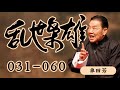 乱世枭雄31 60 单田芳经典 东北王张作霖和其子少帅张学良的传奇故事