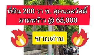 ❌ขายแล้ว/SOLD❌ที่ดิน 200 วา สุคนธสวัสดิ์ 26 ลาดพร้าวถมแล้ว ราคาถูก วาละ 💥65,000 ☎️จุ๋ม  086-334-7812