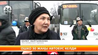 Ошко 30 жаңы автобус келди