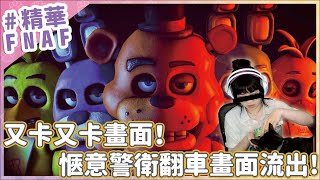 【玩具熊的五夜後宮】邊餵貓就可以過關的恐怖遊戲？欸不是、一直卡在第五夜是我的問題嗎？｜人類與貓的視訊｜Five Nights at Freddy's｜珍妮實況精華