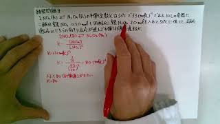 【高校化学】「化学平衡の移動」練習問題８解説