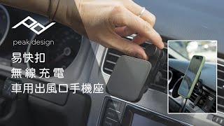 PEAK DESIGN 易快扣無線充電車用出風口手機座