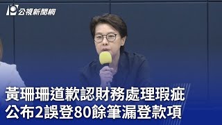 黃珊珊道歉認財務處理瑕疵 公布2誤登80餘筆漏登款項｜20240819 公視晚間新聞