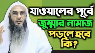 যাওয়ালের পূর্বে জুম্মার নামাজ পড়া যাবে কি? Answer By Shaikh Motiur Rahman Madani