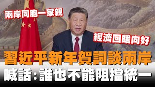 習近平2025新年賀詞談兩岸　喊話：誰也不能阻擋統一