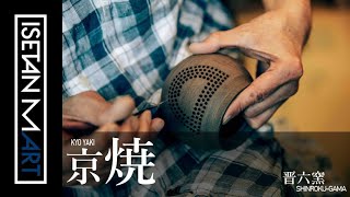 【匠の技～WAZA～vol 9 京焼】〈晋六窯〉～モノづくり編～ 京都