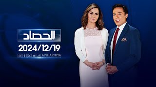 الحصاد الاخباري |19-12-2024