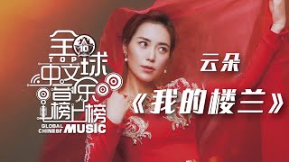 深情动听！云朵Yun Duo演唱《我的楼兰》清澈高音响彻天际，将爱表达得淋漓尽致！[全球中文音乐榜上榜] | 中国音乐电视 Music TV