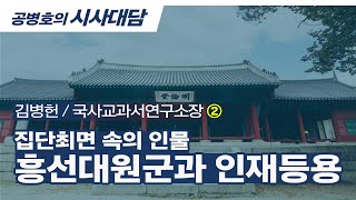 흥선대원군과 인재등용 / 집단최면 속의 인물 / 김병헌(국사교과서연구소장) (2/7) [공병호TV]