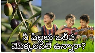 నీ పిల్లలు ఒలీవ మొక్కలవలే ఉన్నారా? | Are your children like olive plants? | Bro Benarjee Kumar