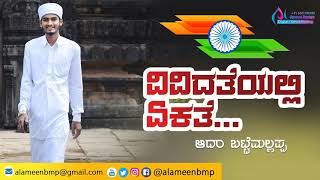 ವಿವಿದತೆಯಲ್ಲಿ ಏಕತೆ || Adam Bmp independence speech 2018