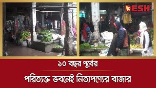 ১০ বছর পূর্বে পরিত্যক্ত ঘোষণা করা ভবনেই নিত্যপণ্যের বাজার | Market in Abandoned Building | Desh TV