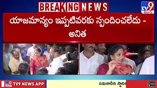 Atchutapuram SEZ Incident : అచ్యుతాపురం సెజ్ కు హోంమంత్రి అనిత - TV9