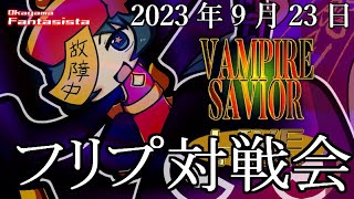 20230923ヴァンパイアセイヴァー対戦動画（岡山ファンタジスタ）