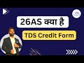 What is 26As Annual Tax Statement under Income Tax | what is 26as form income tax