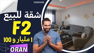 شقة للبيع F2 جميلة في وهران 0557304004 📞-  Bel appartement F2 a vendre a Oran