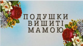 Подушки вишиті мамою