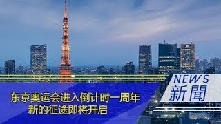 东京奥运会进入倒计时一周年 新的征途即将开启