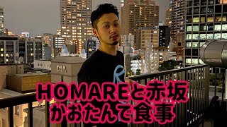 Vol.28   HOMAREと赤坂かおたんで食事した