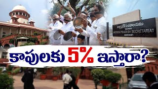 Govt. Further Step Towards EWS Reservations | EWS రిజర్వేషన్లు అమలు చేయాలని కాపు వర్గం డిమాండ్