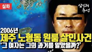 【EP.08】 2006년 제주 노형동 원룸 살인 사건 | 그 여자는 그의 과거를 알았을까?