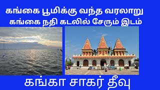 கங்கை யாருக்கு எப்படி பூமிக்கு வந்தாள் #பிரம்மிக்கவைக்கும் உண்மை கதை