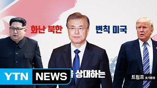 '돌변 북한', '변칙 미국'을 상대하는 '실리 남한' / YTN