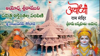 AYODHYA RAM MANDIR | అయోధ్య శ్రీరాముని అక్షింతల పంపిణి | సాయినగర్  కోదాడ | ASR Wellness World |