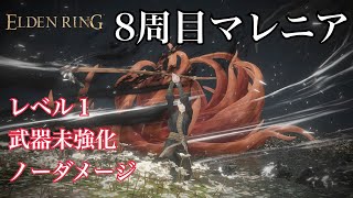 【エルデンリング】マレニア 8周目 レベル１ 武器未強化 ノーダメージ【ELDEN RING】